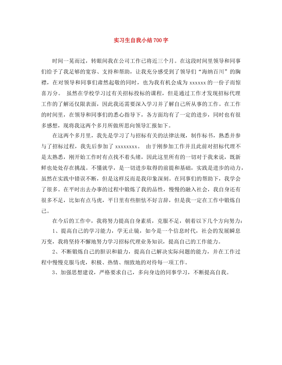 实习生自我小结700字 _第1页