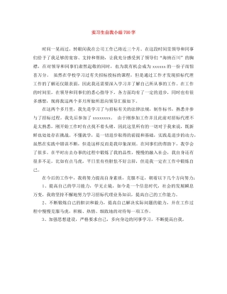 实习生自我小结700字 