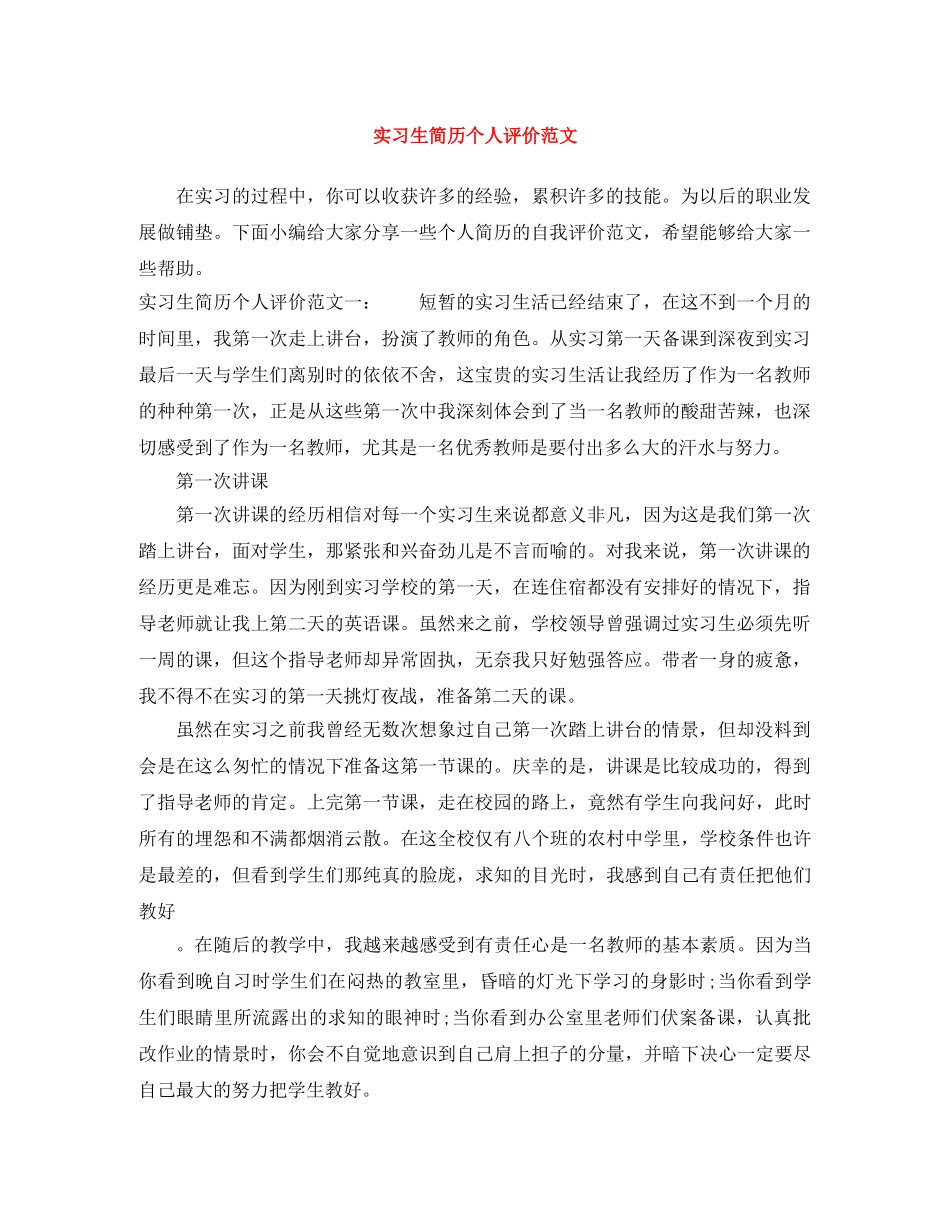 实习生简历个人评价范文 _第1页