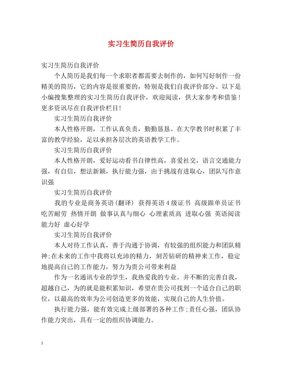 实习生简历自我评价 _第1页
