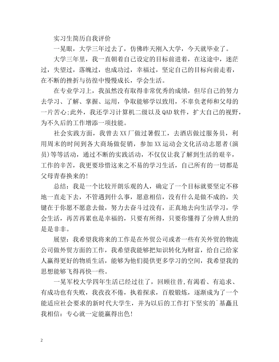 实习生简历自我评价 _第2页