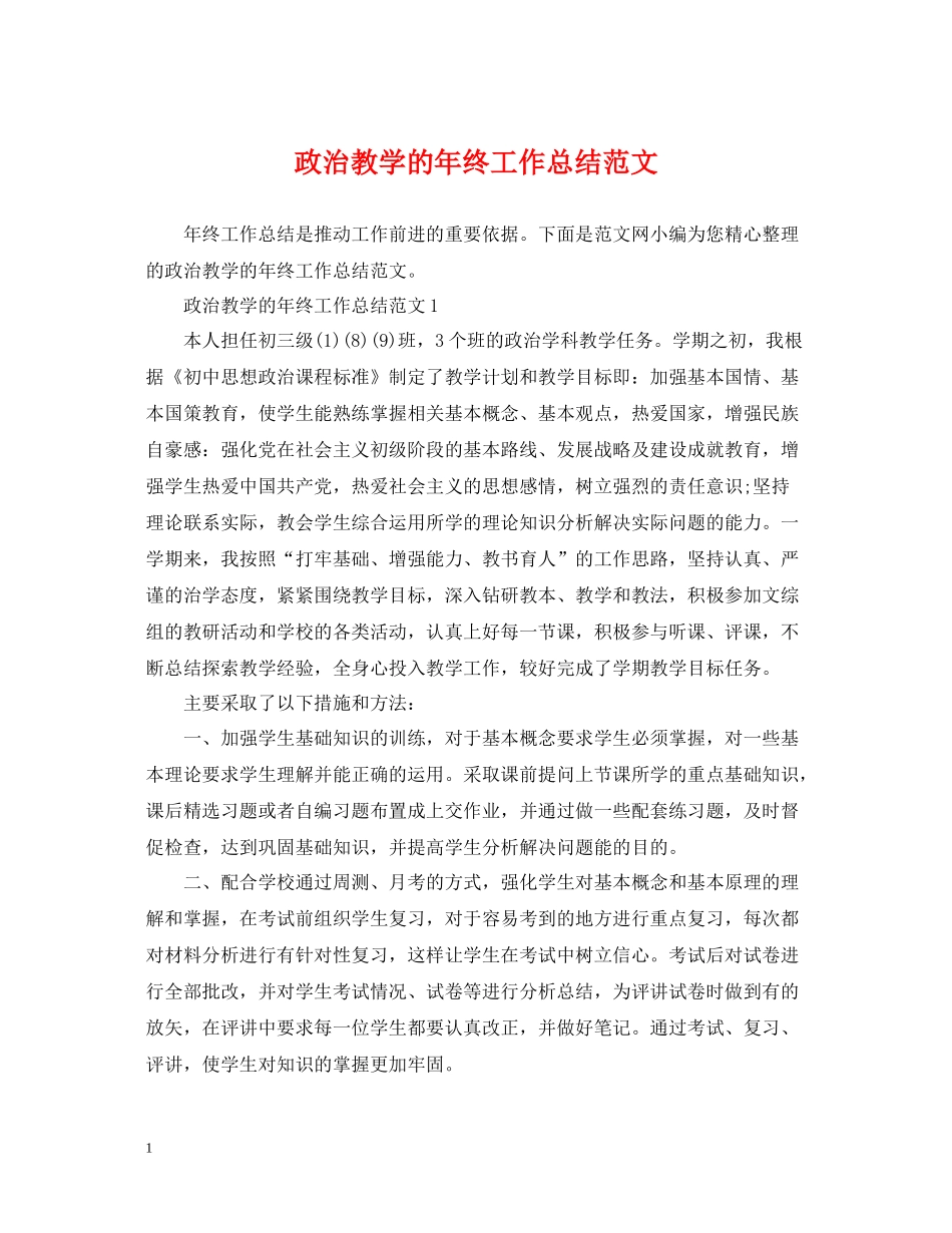 政治教学的年终工作总结范文_第1页