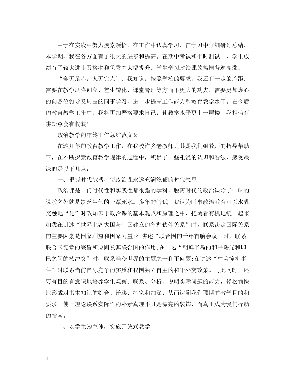 政治教学的年终工作总结范文_第3页