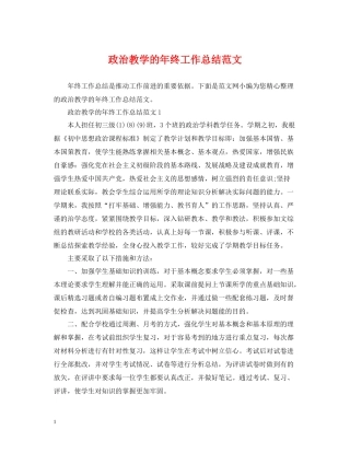 政治教学的年终工作总结范文