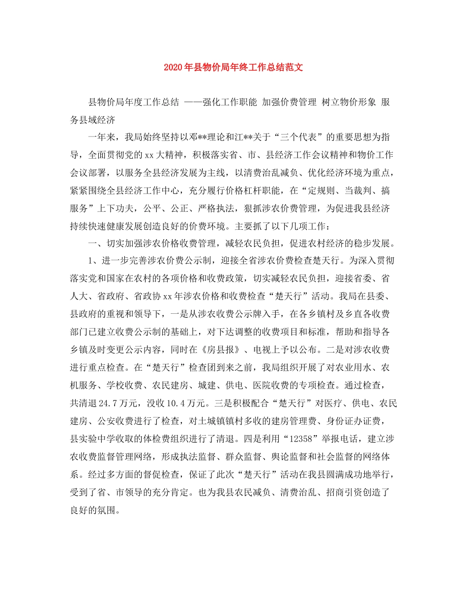 2020年县物价局年终工作总结范文_第1页