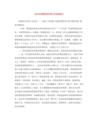 2020年县物价局年终工作总结范文