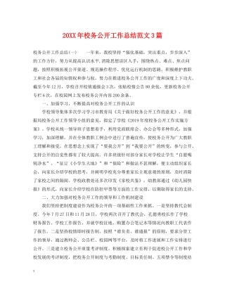 校务公开工作总结范文3篇