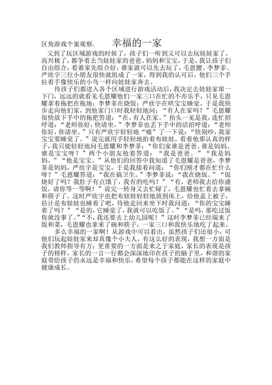 区角游戏个案观察_第1页