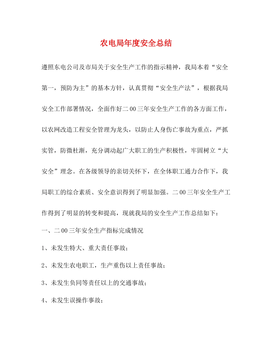 农电局年度安全总结_第1页