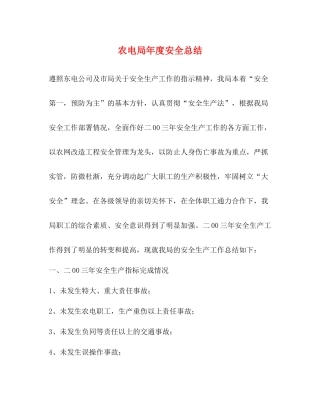 农电局年度安全总结