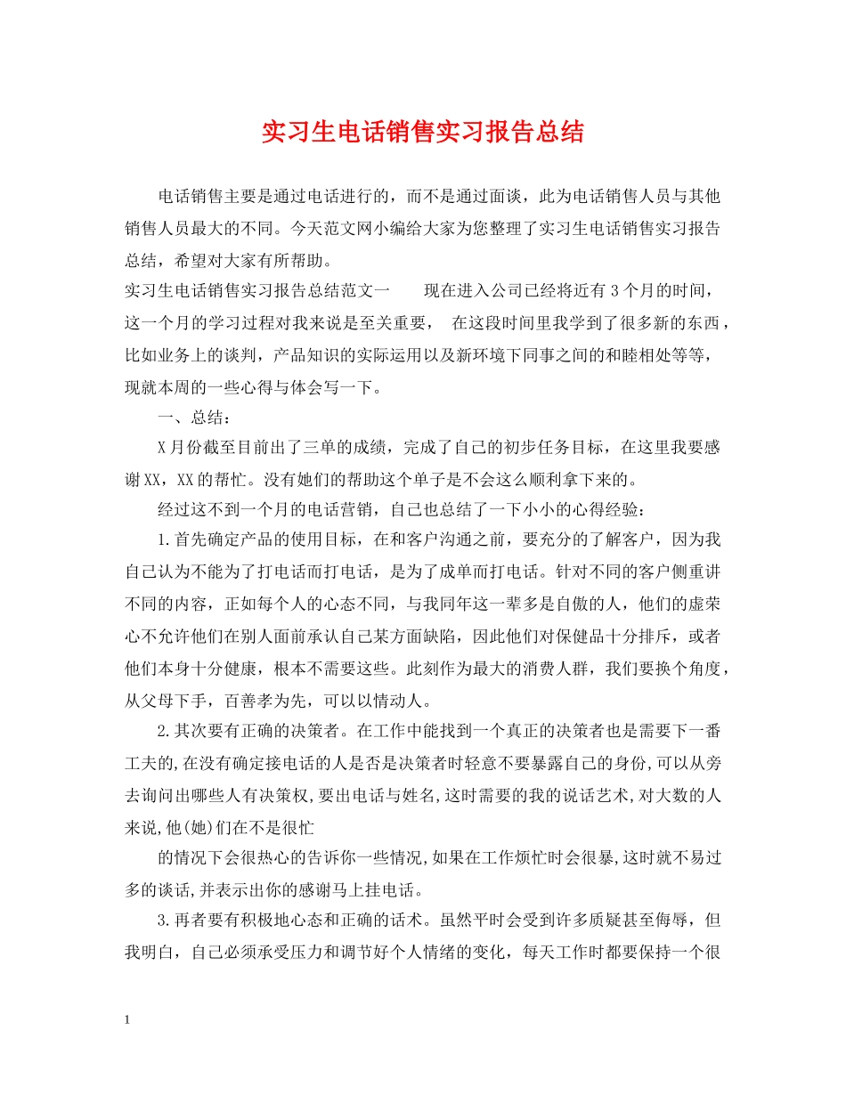 实习生电话销售实习报告总结 _第1页