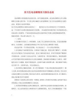 实习生电话销售实习报告总结 
