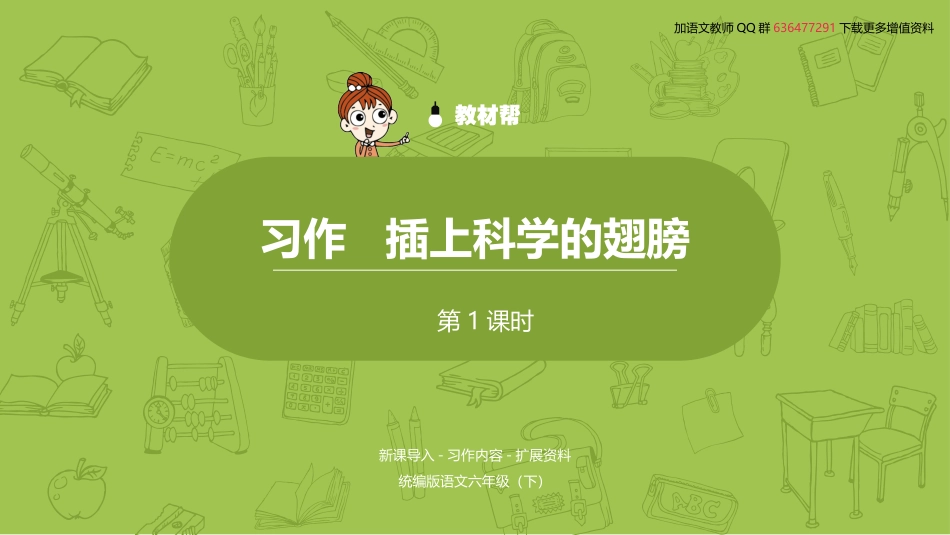 语文统编六（下）第5单元习作《插上科学的翅膀》课时1_第2页