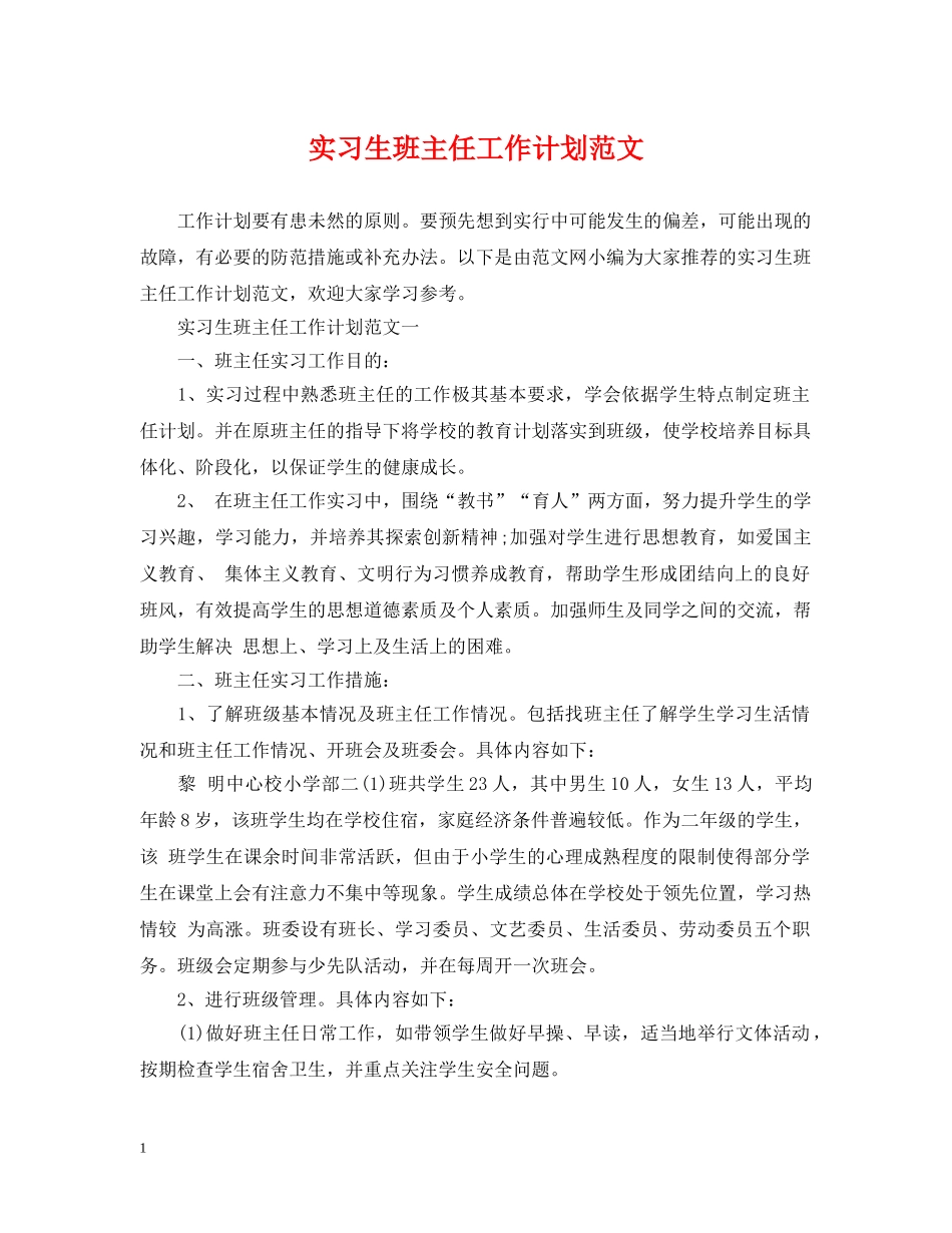 实习生班主任工作计划范文 _第1页