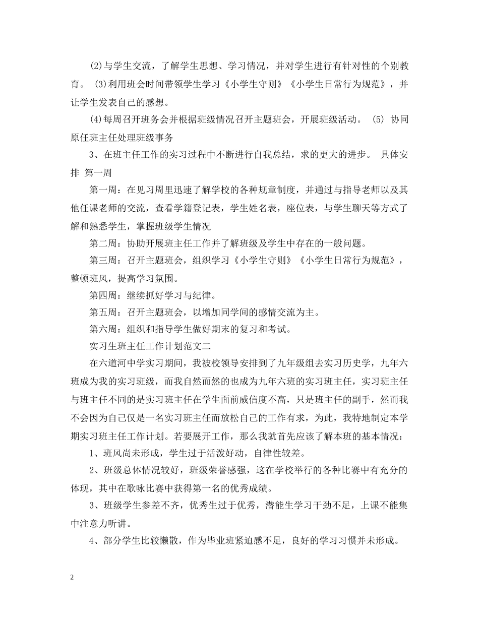 实习生班主任工作计划范文 _第2页