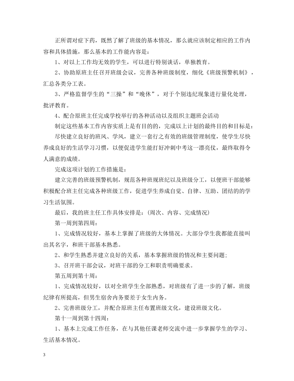 实习生班主任工作计划范文 _第3页