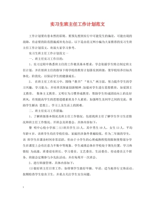实习生班主任工作计划范文 