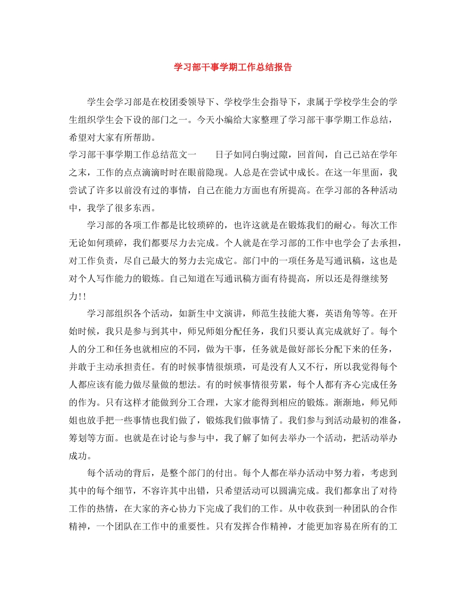 学习部干事学期工作总结报告_第1页