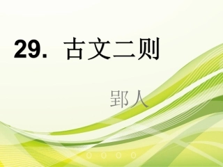 七年级、古文二则