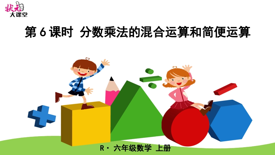 第6课时分数乘法的混合运算和简便运算_第1页