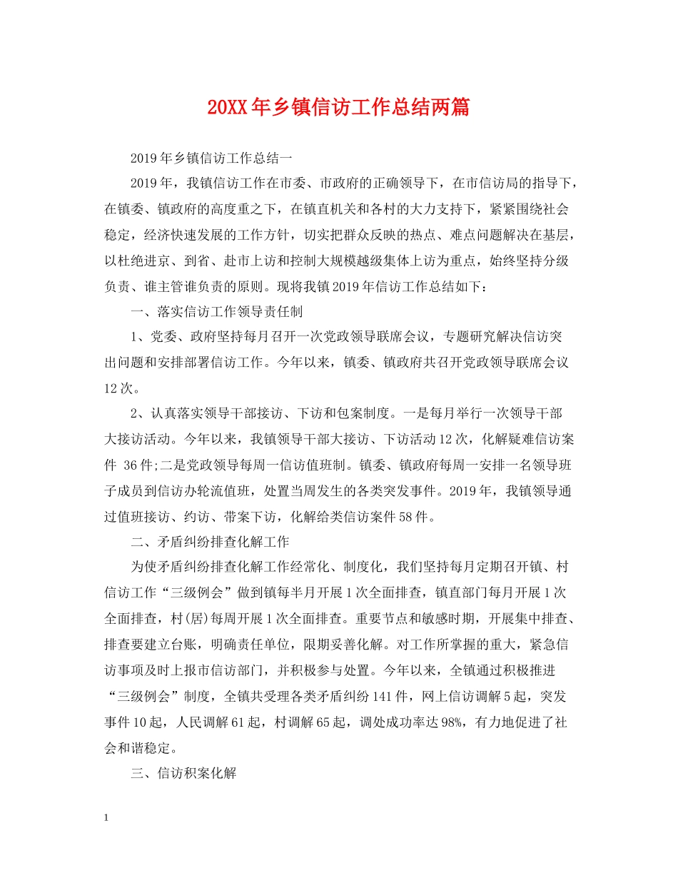 乡镇信访工作总结两篇_第1页