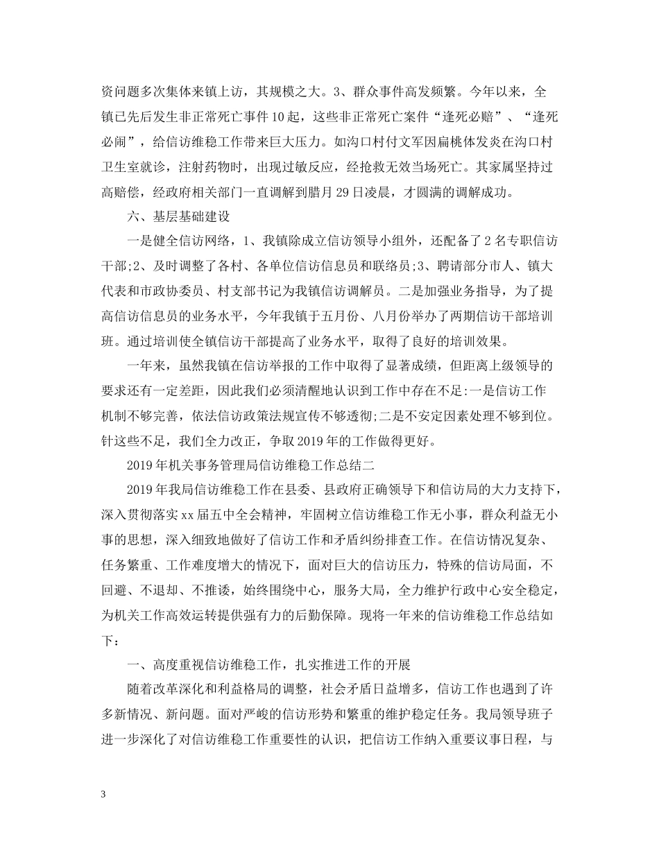 乡镇信访工作总结两篇_第3页
