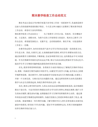期末教学检查工作总结范文
