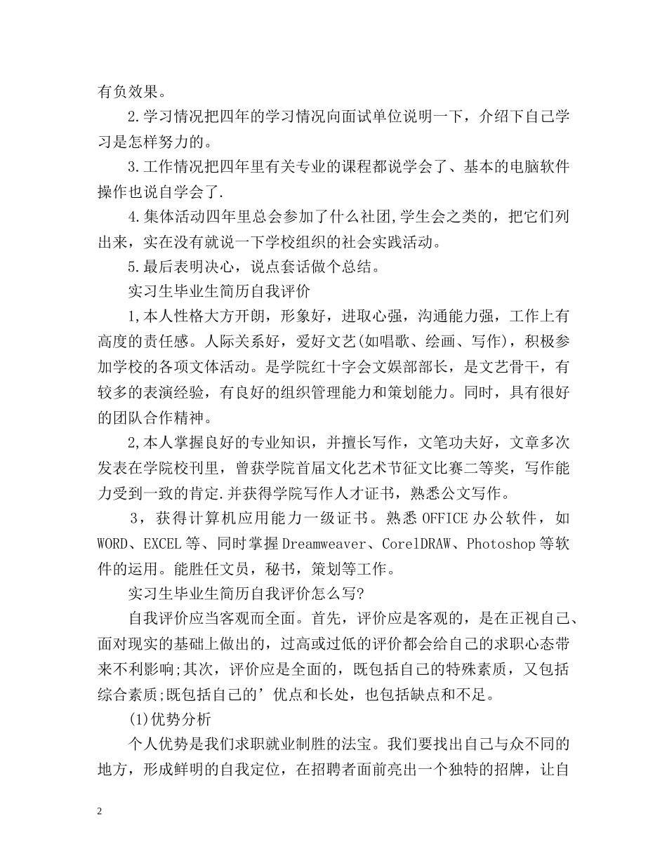 实习生毕业生简历自我评价 _第2页