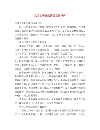 实习生毕业生简历自我评价 