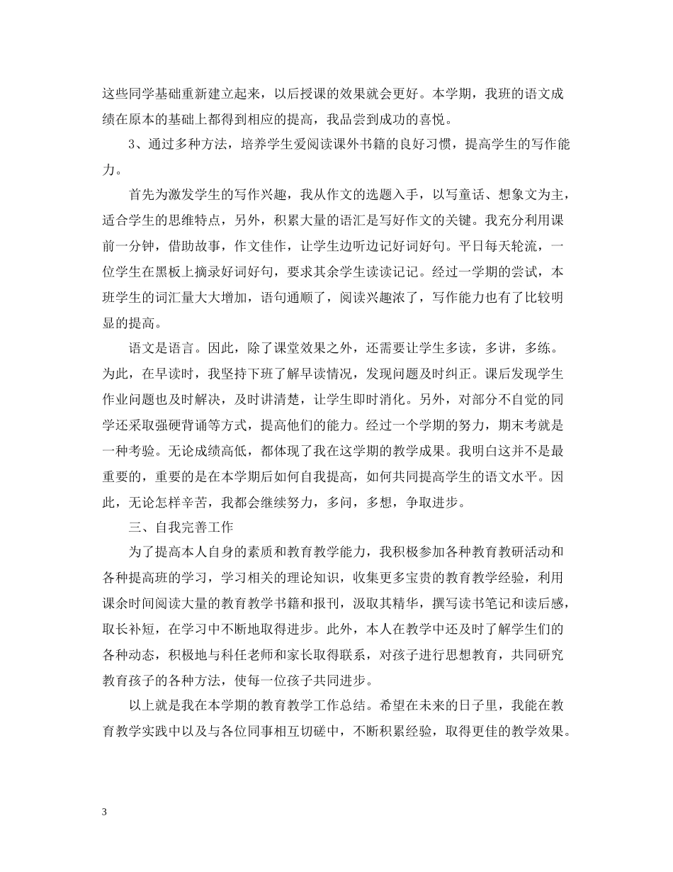 小学语文骨干教师工作总结范文_第3页