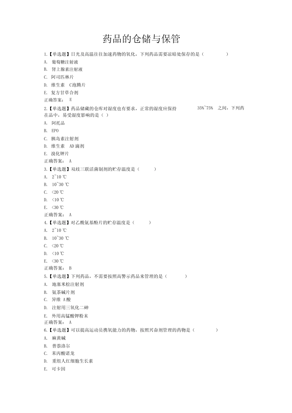 2019年执业药师继续教育试题及答案 _第1页