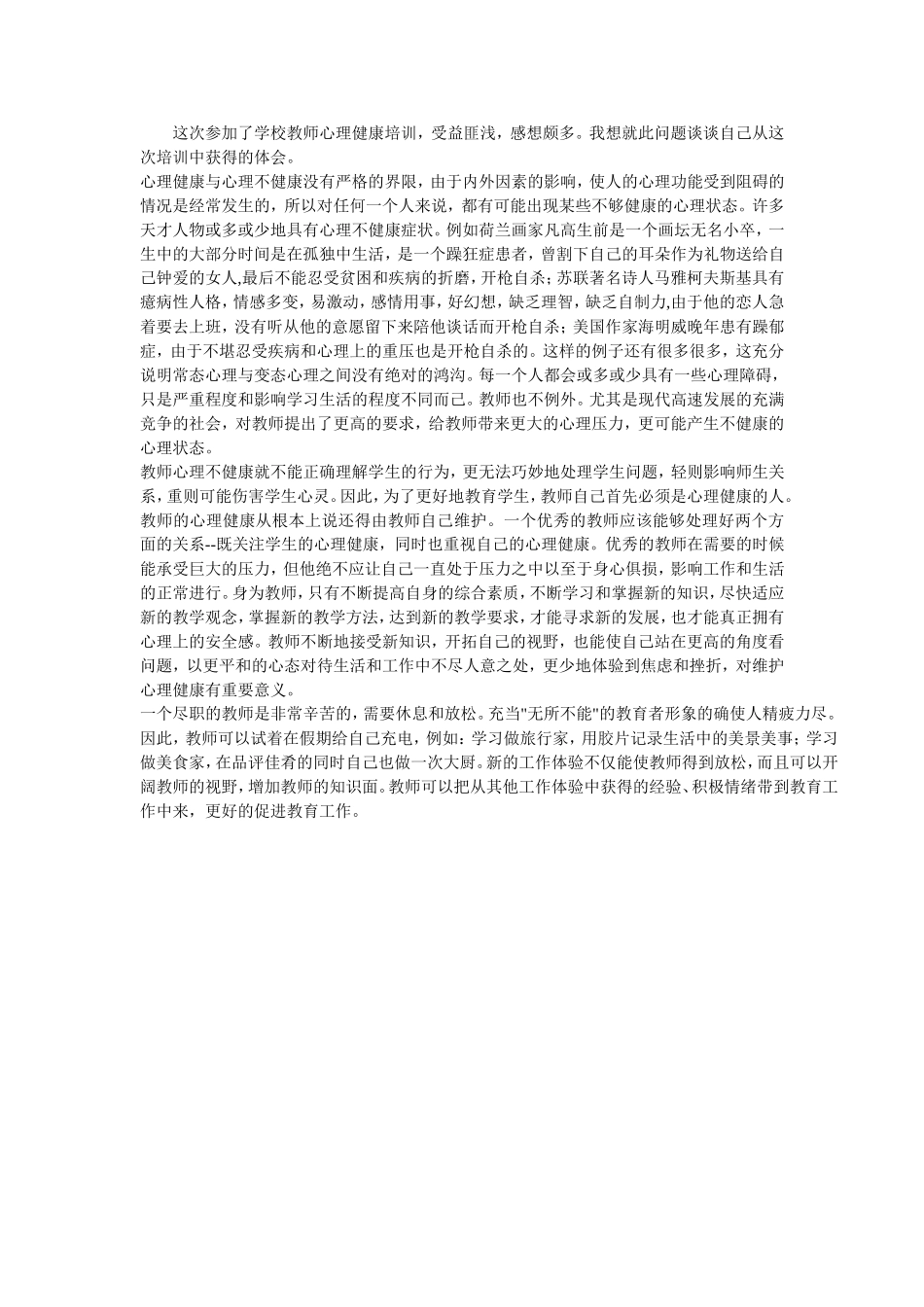 教师心理健康培训心得 (2)_第1页