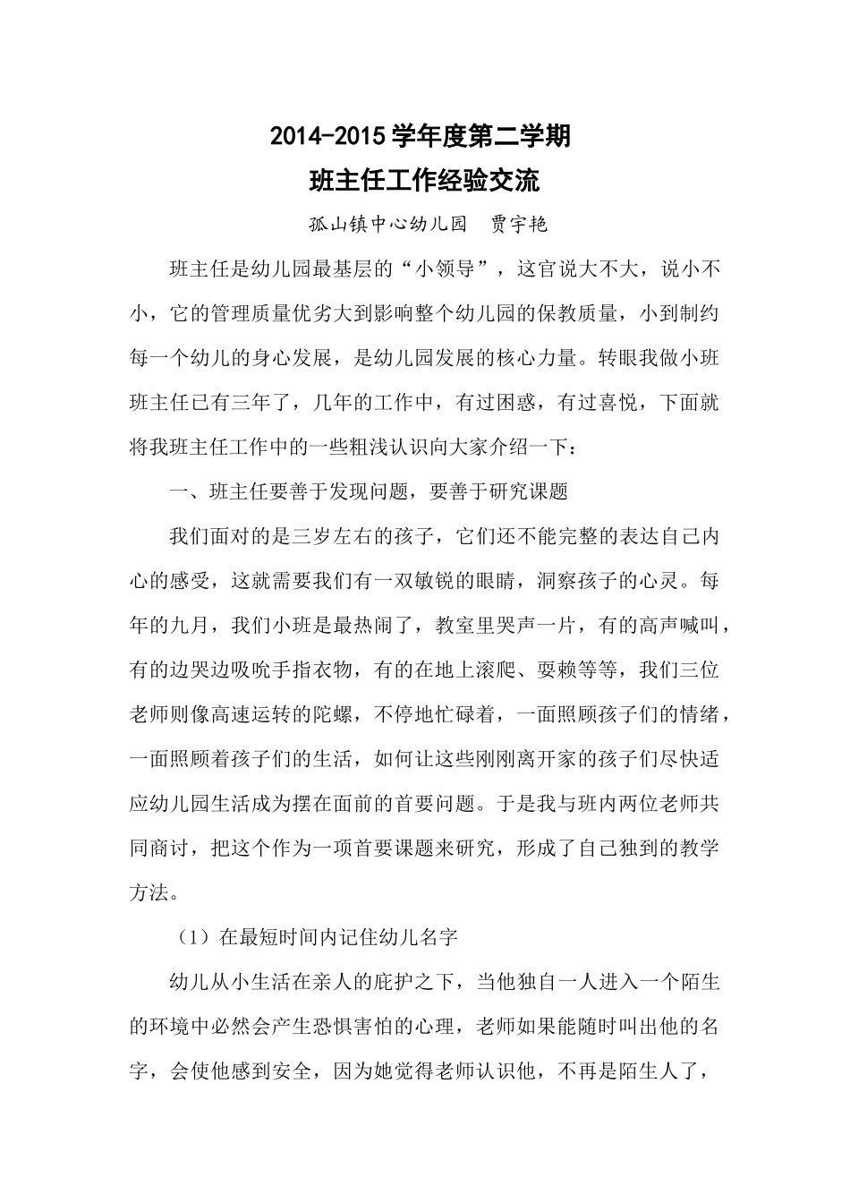 班主任工作经验交流_第1页