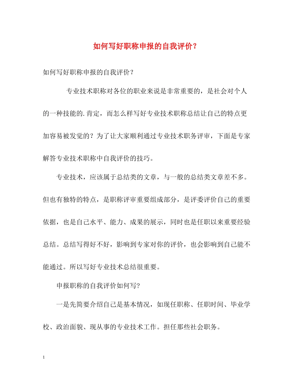 如何写好职称申报的自我评价？_第1页