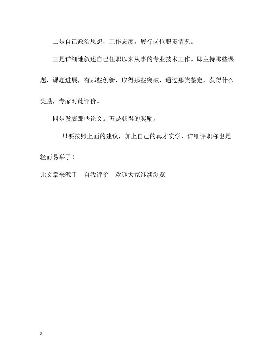 如何写好职称申报的自我评价？_第2页