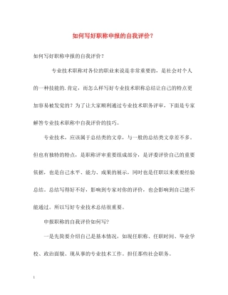 如何写好职称申报的自我评价？