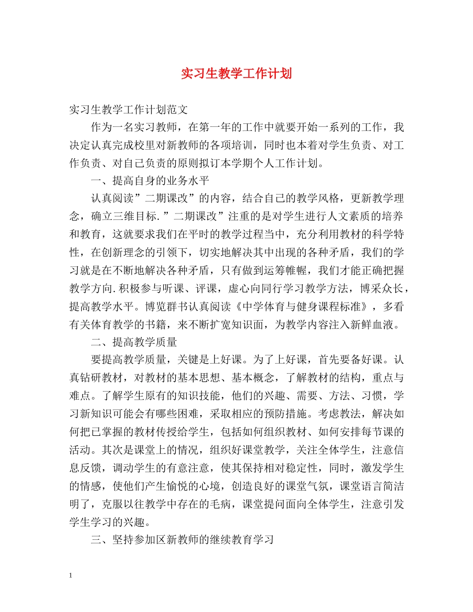 实习生教学工作计划 _第1页