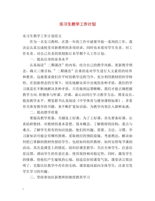 实习生教学工作计划 