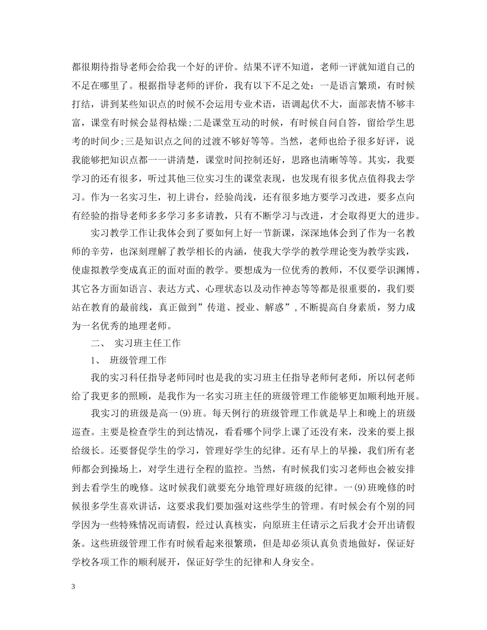 实习生教育实习总结 _第3页