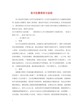 实习生教育实习总结 