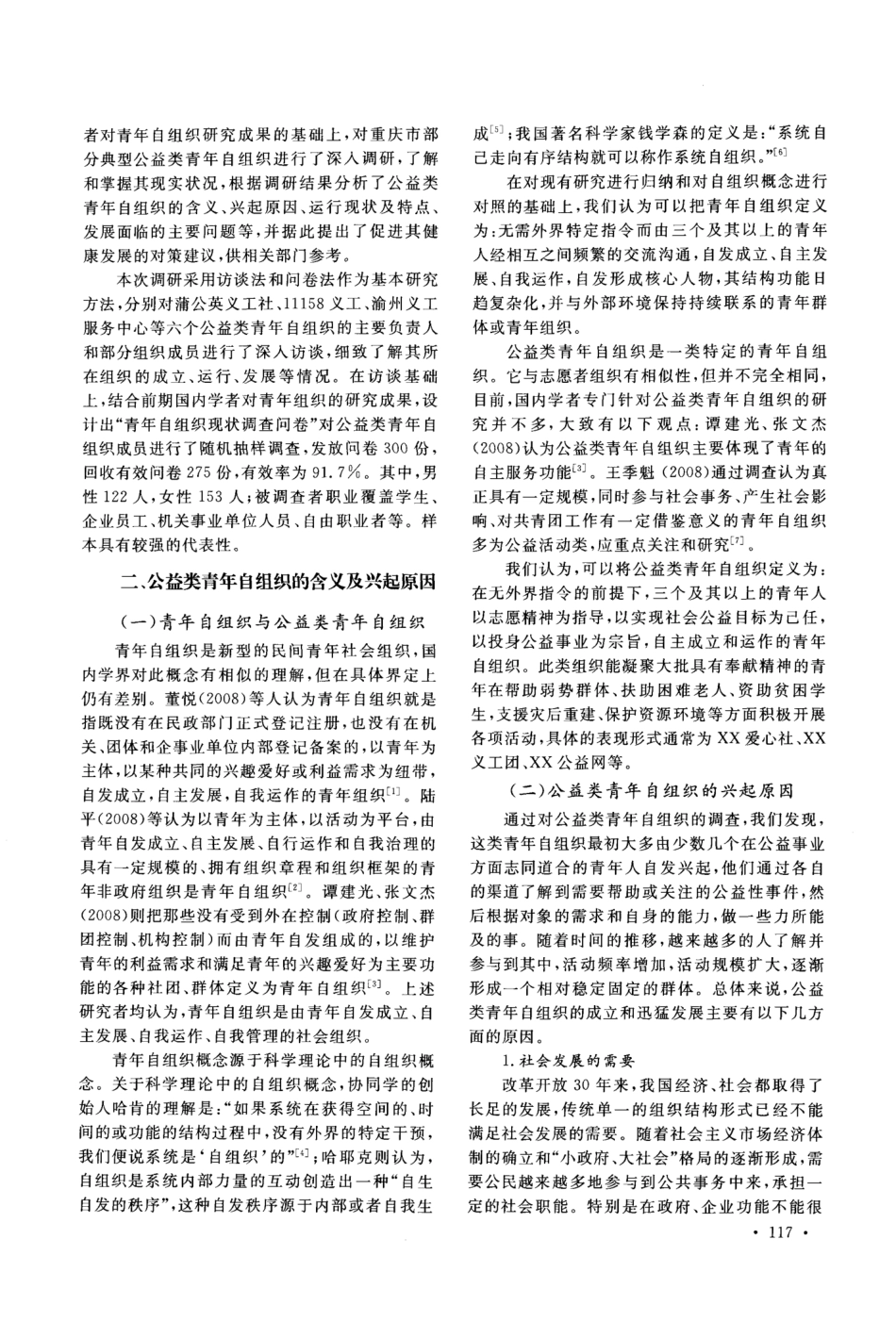 公益类青年自组织现状调查及对策研究 _第2页
