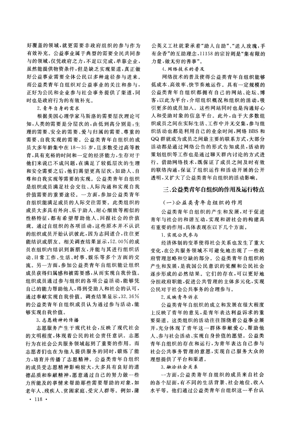 公益类青年自组织现状调查及对策研究 _第3页