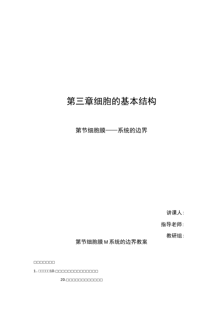 细胞膜——系统的边界教案公开课_第1页