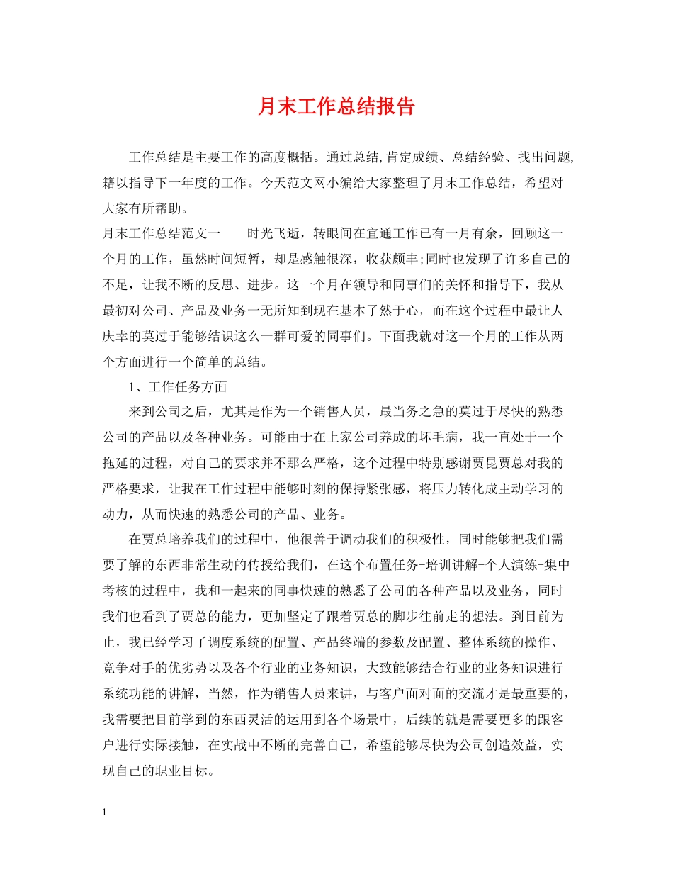 月末工作总结报告_第1页