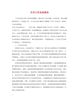 月末工作总结报告