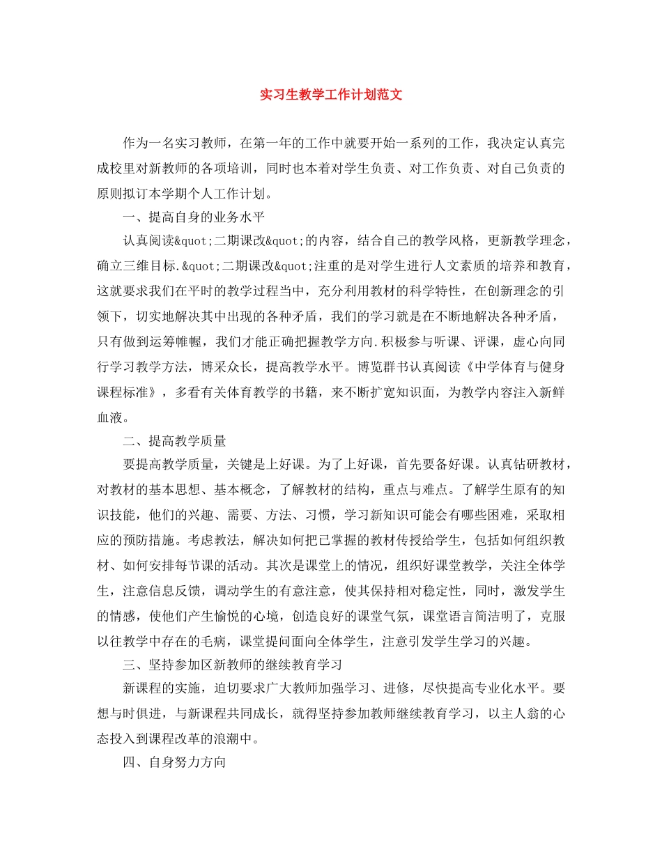 实习生教学工作计划范文 _第1页