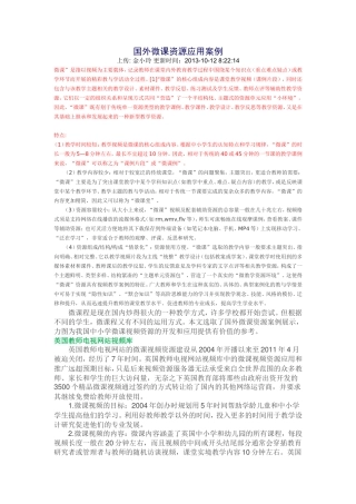 国外微课资源应用案例
