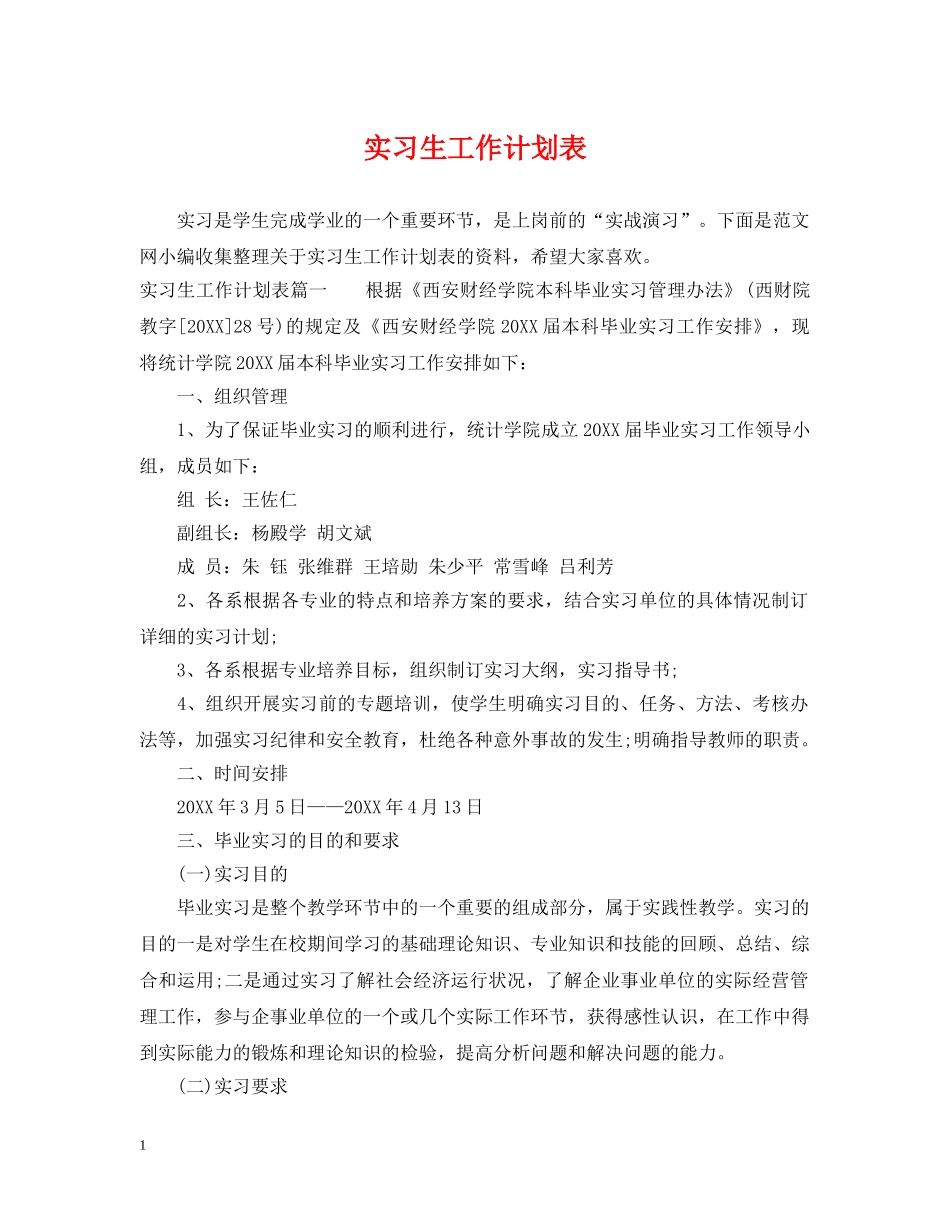 实习生工作计划表 _第1页