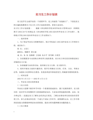 实习生工作计划表 