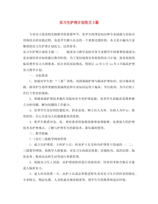 实习生护理计划范文3篇 